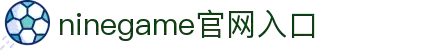 九游(NINE GAME)体育·官方网站-中国智慧体育科技领导者